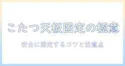 こたつの天板を布団で固定する方法｜固定のコツと安全な使い方