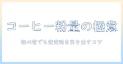 アイス コーヒー の 粉 の 分量 は どのくらい?初心者が味を安定させるためのコツとレシピ