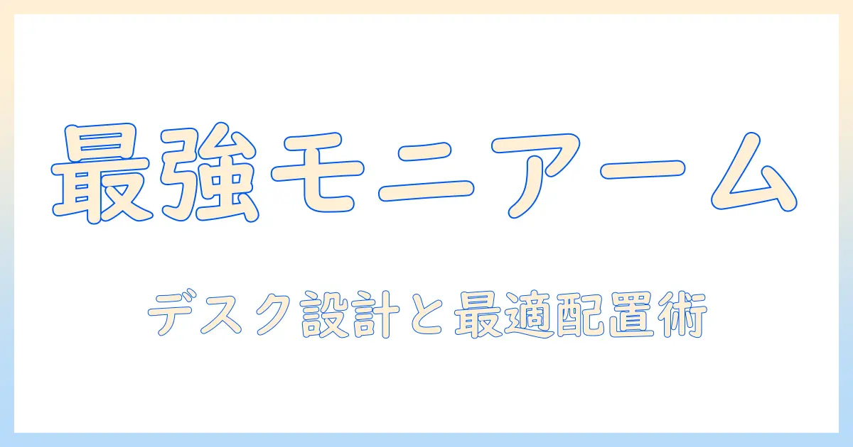 モニターアームの配置例で分かる最適なデスク設計|デュアル・トリプル配置の実践ガイド