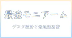 モニターアームの配置例で分かる最適なデスク設計｜デュアル・トリプル配置の実践ガイド