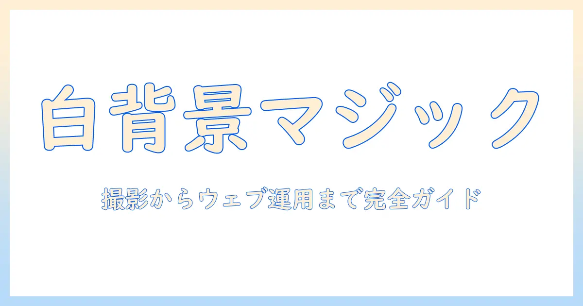 写真の背景を白にする方法をサイトで活用する実践ガイド