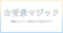 写真の背景を白にする方法をサイトで活用する実践ガイド