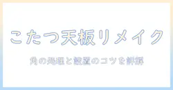 こたつの天板をリメイクシートでおしゃれにDIY!角の処理と設置のコツ