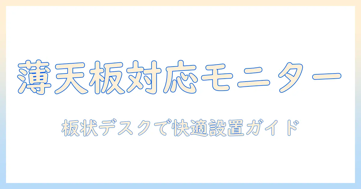薄い天板にも対応するモニターアームの選び方|板状デスクで快適に使える設置ガイドとおすすめ