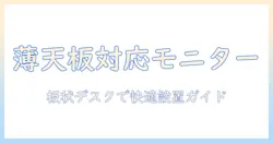 薄い天板にも対応するモニターアームの選び方|板状デスクで快適に使える設置ガイドとおすすめ