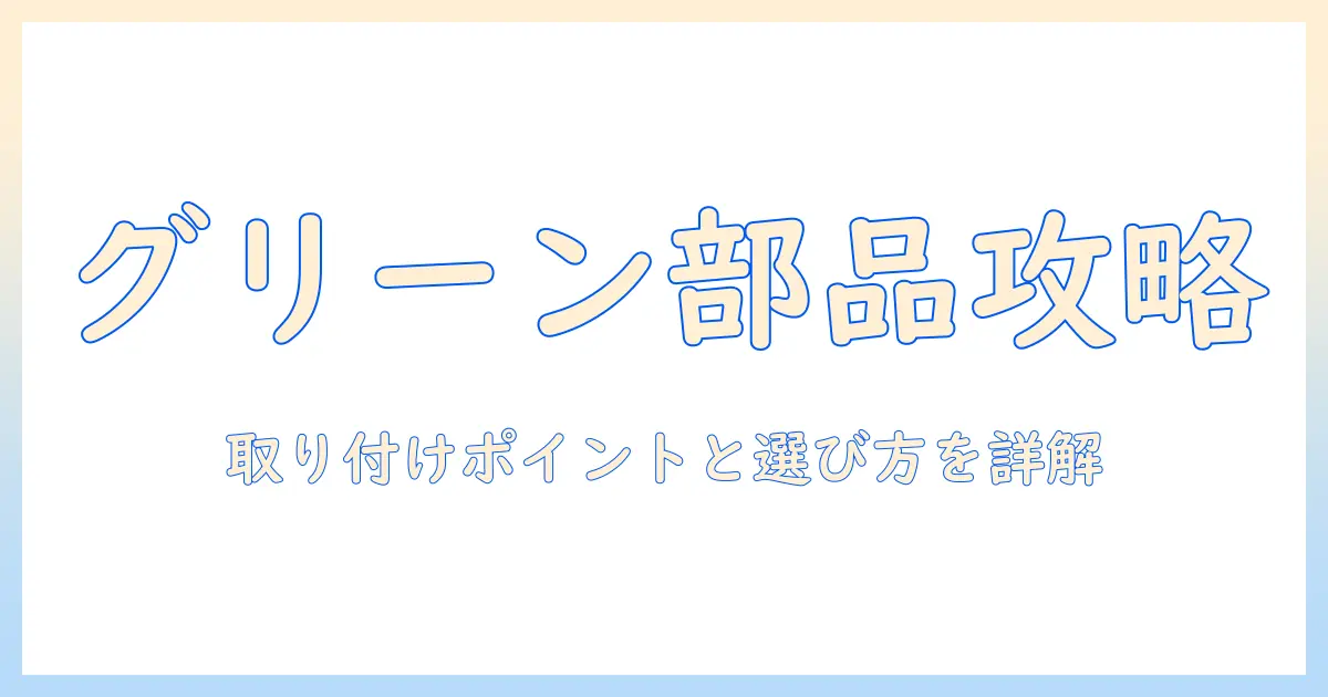 グリーンハウスのモニターアーム部品ガイド：交換部品の選び方と取り付けのポイント