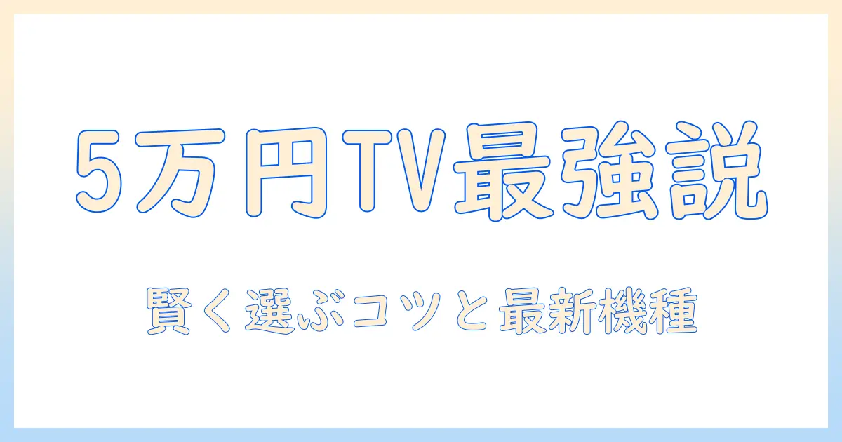 テレビのおすすめ:5万円以下で買えるベストモデルと選び方