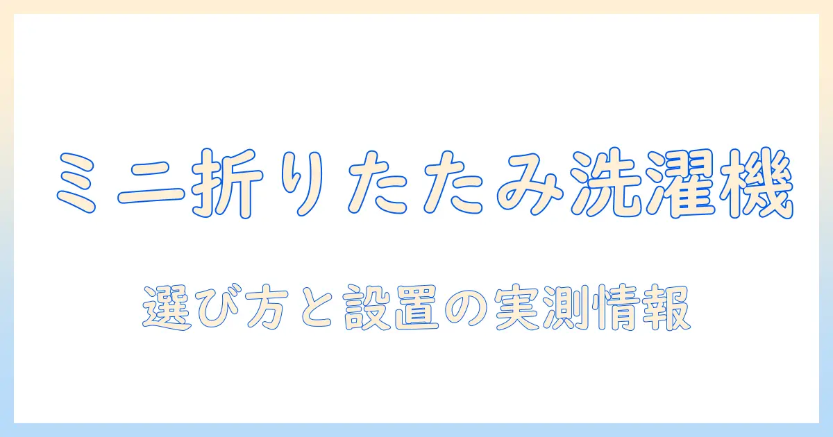 洗濯機を選ぶならこれ！ミニで折りたたみ可能な洗濯機の使い勝手と選び方