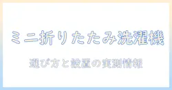 洗濯機を選ぶならこれ!ミニで折りたたみ可能な洗濯機の使い勝手と選び方