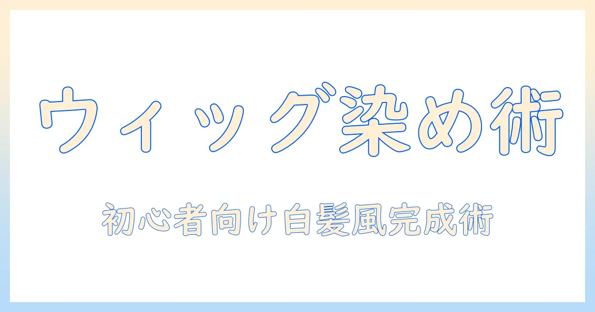 ウィッグを染める方法とスプレーで白髪風を作るテクニック|初心者向け染色と白の仕上がりガイド