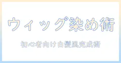 ウィッグを染める方法とスプレーで白髪風を作るテクニック|初心者向け染色と白の仕上がりガイド