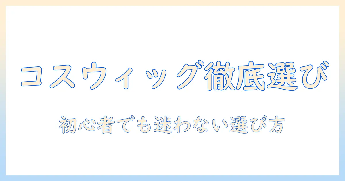 コスプレに最適なウィッグを通販で探す！初心者でも選びやすいおすすめガイド