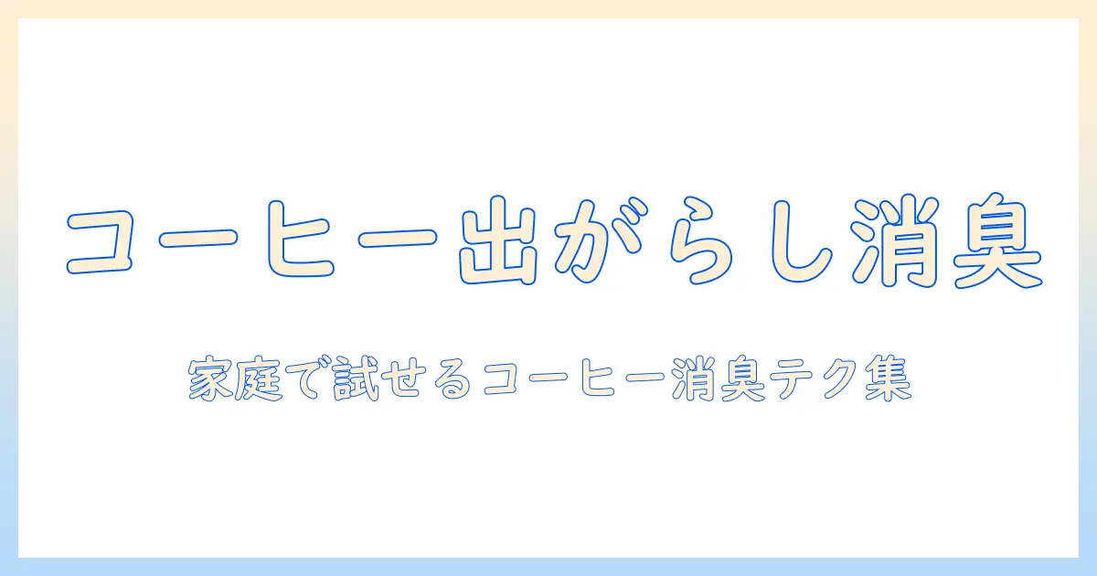 コーヒーの出がらしで消臭効果を実感する方法｜家庭で試せるコーヒー出がらし活用術