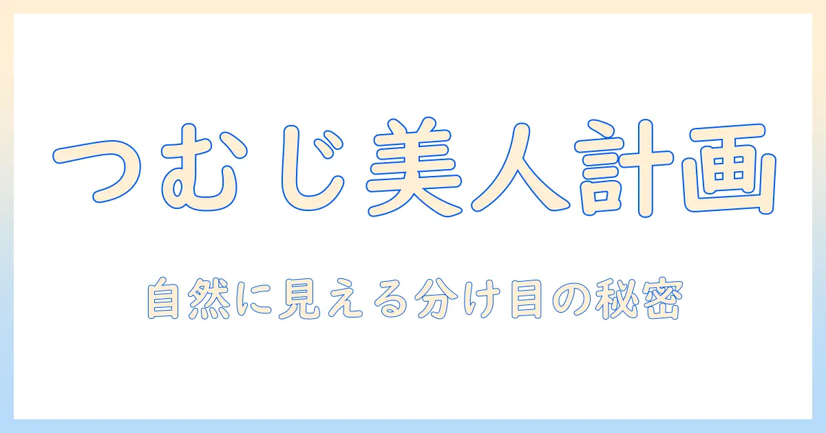 医療 用 ウィッグ つむじ 自然を叶える完全ガイド|自然な仕上がりを目指す選び方とケア