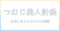 医療 用 ウィッグ つむじ 自然を叶える完全ガイド|自然な仕上がりを目指す選び方とケア