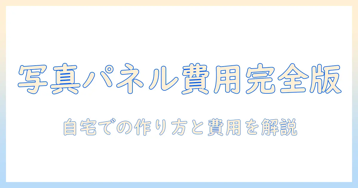写真パネルの作成費用を徹底解説：自宅でできる写真パネルの作り方と費用の目安