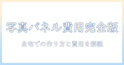 写真パネルの作成費用を徹底解説：自宅でできる写真パネルの作り方と費用の目安