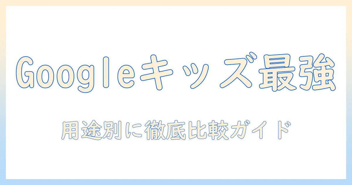 googleとキッズスペースに対応したタブレットのおすすめを徹底比較｜用途別の選び方ガイド