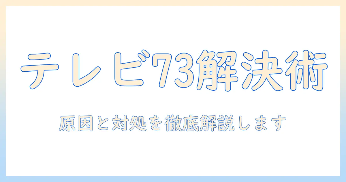 ディズニープラスのエラーコード73がテレビで発生したときの対処法｜原因と解決のステップ