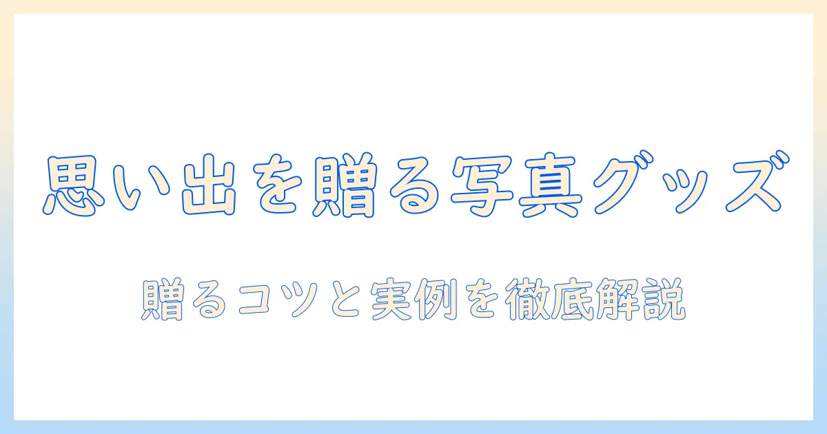 子供の写真グッズプレゼントを徹底解説：子供の写真を活かすグッズと贈り方のコツ