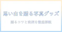 子供の写真グッズプレゼントを徹底解説：子供の写真を活かすグッズと贈り方のコツ