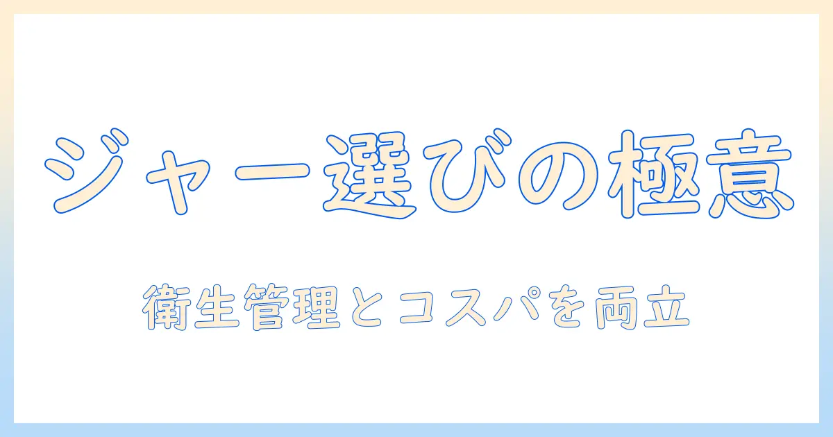 ハンドクリームのジャータイプを選ぶ理由とデメリット｜詰め替えのコツと衛生管理ガイド