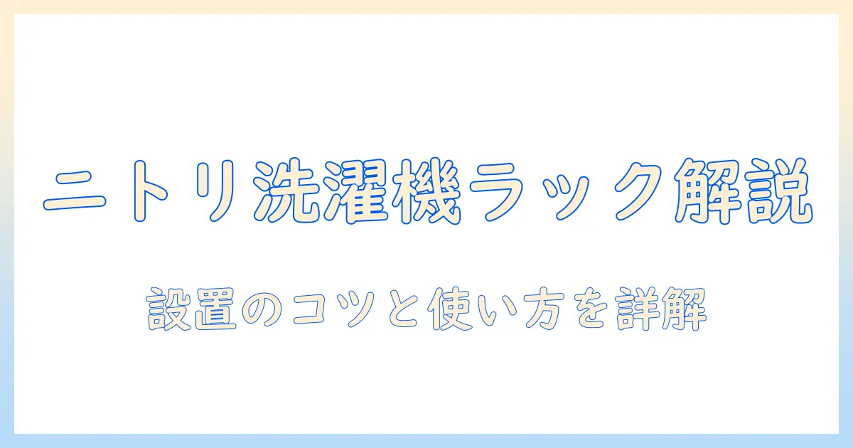 ニトリの洗濯機ラックの説明書を徹底解説：設置のコツと使い方、選び方まで