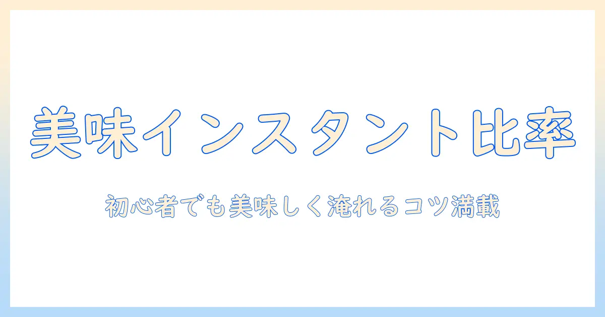 美味しいインスタントコーヒーの割合を知る入門ガイド：初心者でも美味しく淹れるコツ