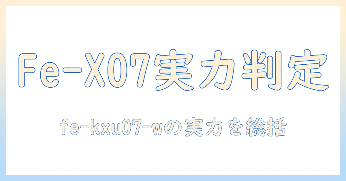 パナソニックの加湿器 fe-kxu07-w の実力と選び方｜fe-kxu07-wの特徴を徹底解説