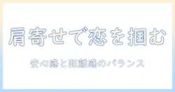 映画デートで肩に寄りかかる場面と肩にもたれる心理を徹底解説