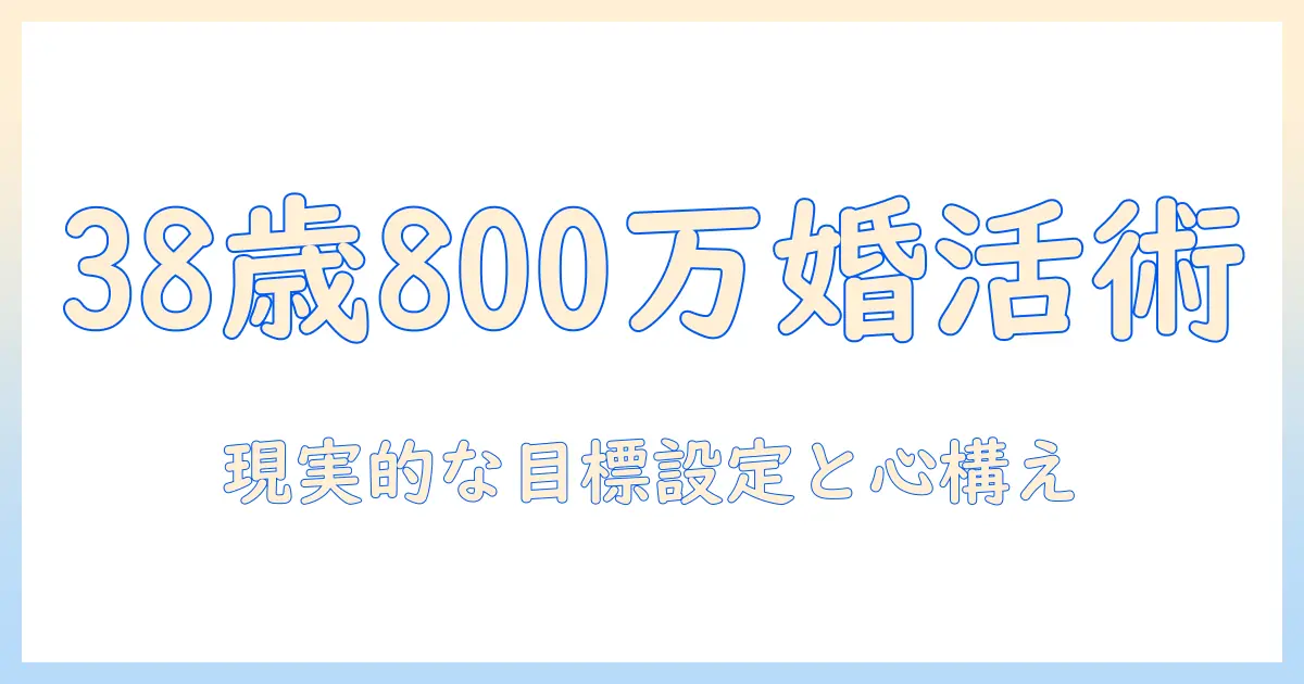 38歳・年収800万の男性が婚活で成功するための実践ガイド