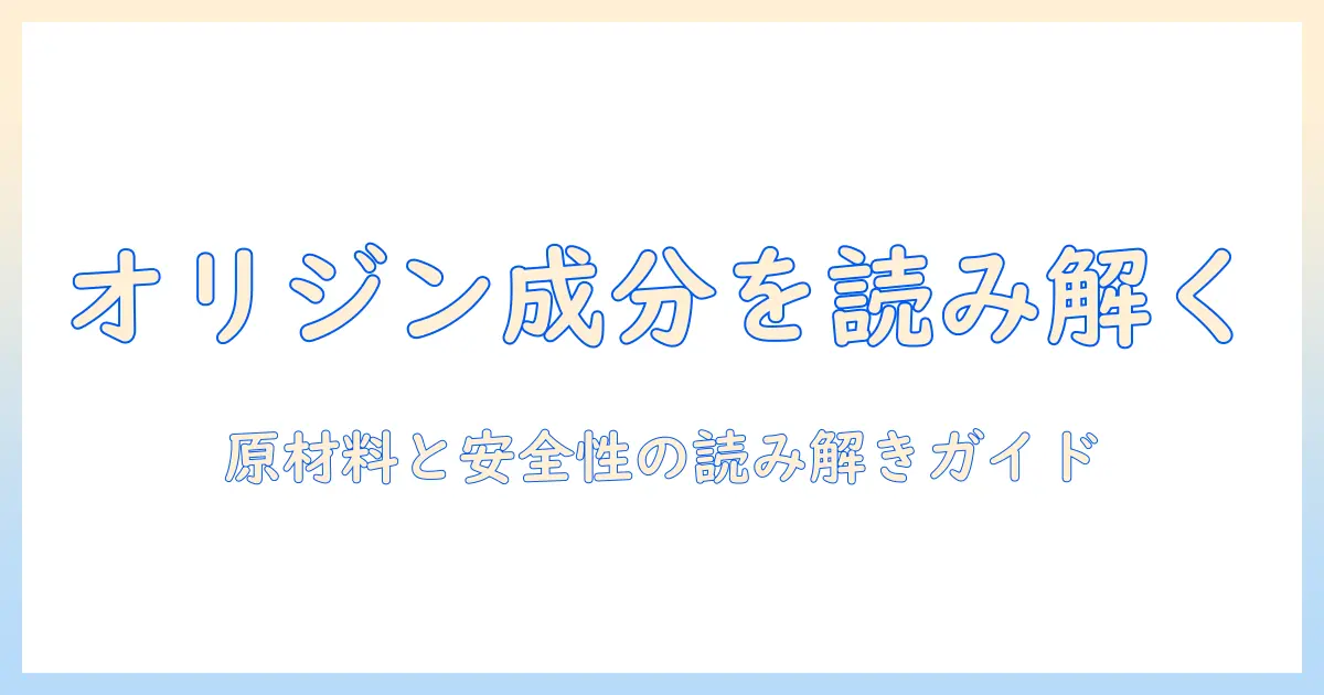 オリジンのキャットフードを成分表から読み解く:原材料と安全性を詳しく解説
