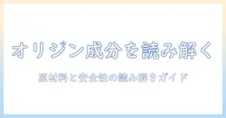 オリジンのキャットフードを成分表から読み解く：原材料と安全性を詳しく解説