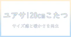 ユアサプライムスの120cmこたつを徹底解説—サイズ選びのコツと快適さのポイント