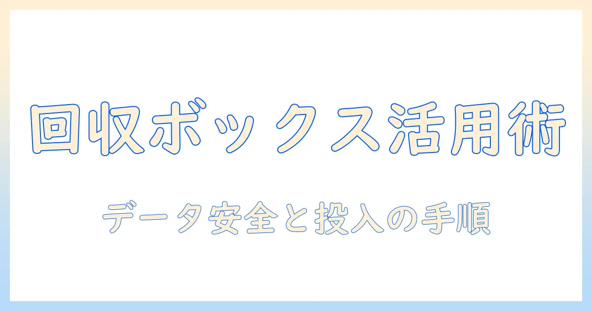 タブレットをケーズデンキの回収ボックスで処分する方法と注意点