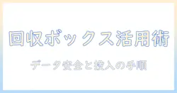 タブレットをケーズデンキの回収ボックスで処分する方法と注意点