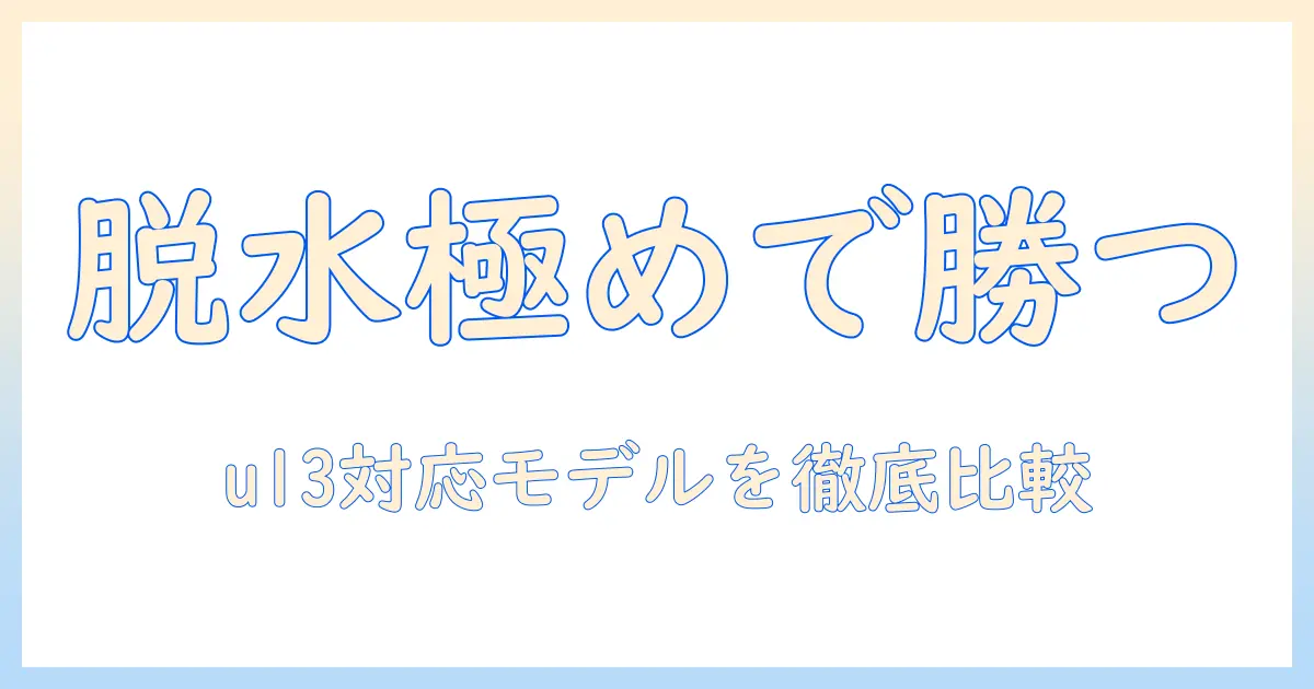 洗濯機の脱水を極める！u13対応モデルの選び方と使い方ガイド