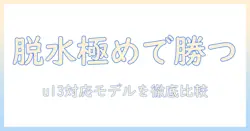 洗濯機の脱水を極める!u13対応モデルの選び方と使い方ガイド