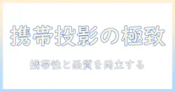 プロジェクターのミニサイズを徹底解説：携帯性と画質を両立するおすすめモデル