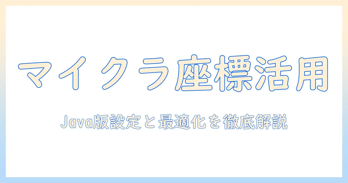 マイクラの座標表示をノートパソコンで活用する方法—java版設定と最適化解説