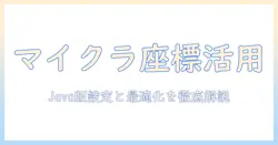 マイクラの座標表示をノートパソコンで活用する方法—java版設定と最適化解説