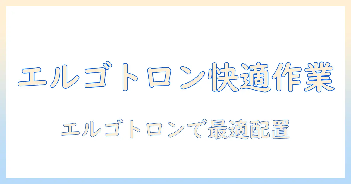 机上台とモニターアーム、エルゴトロンで作業環境を整える方法｜初心者にもわかる選び方と設置ガイド