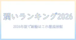 ハンドクリームの潤いをランキングで徹底比較！2026年版のおすすめアイテム