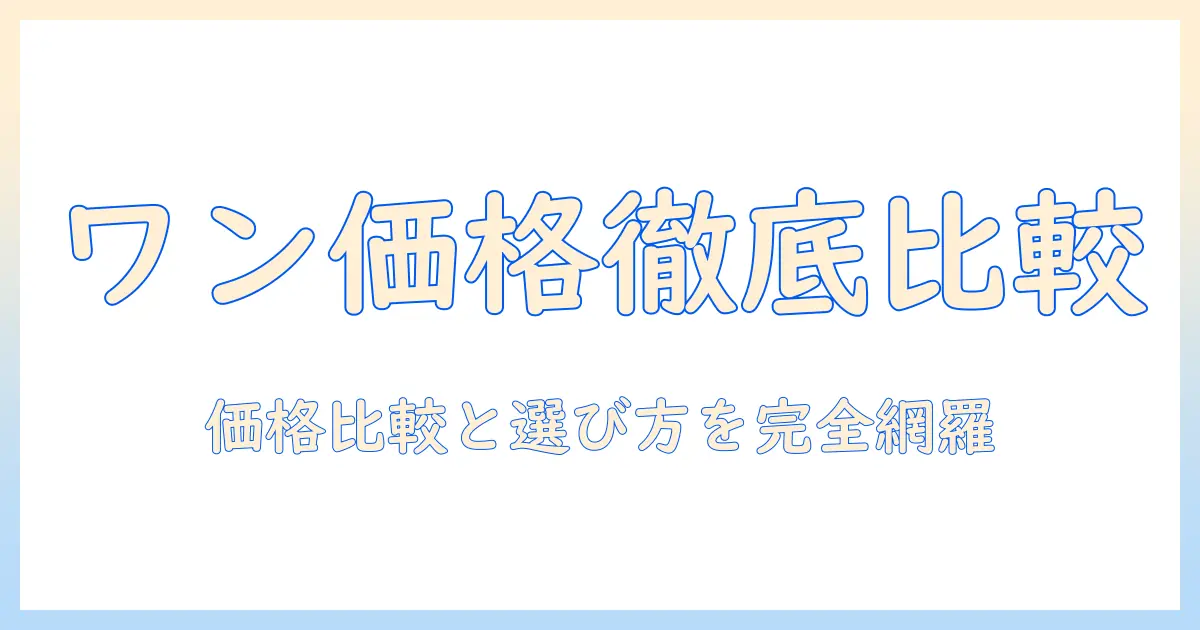 キャットフード one の値段を徹底解説|価格比較と選び方