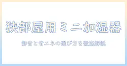 加湿器ミニのおすすめガイド|狭い部屋にぴったりのコンパクト加湿器5選