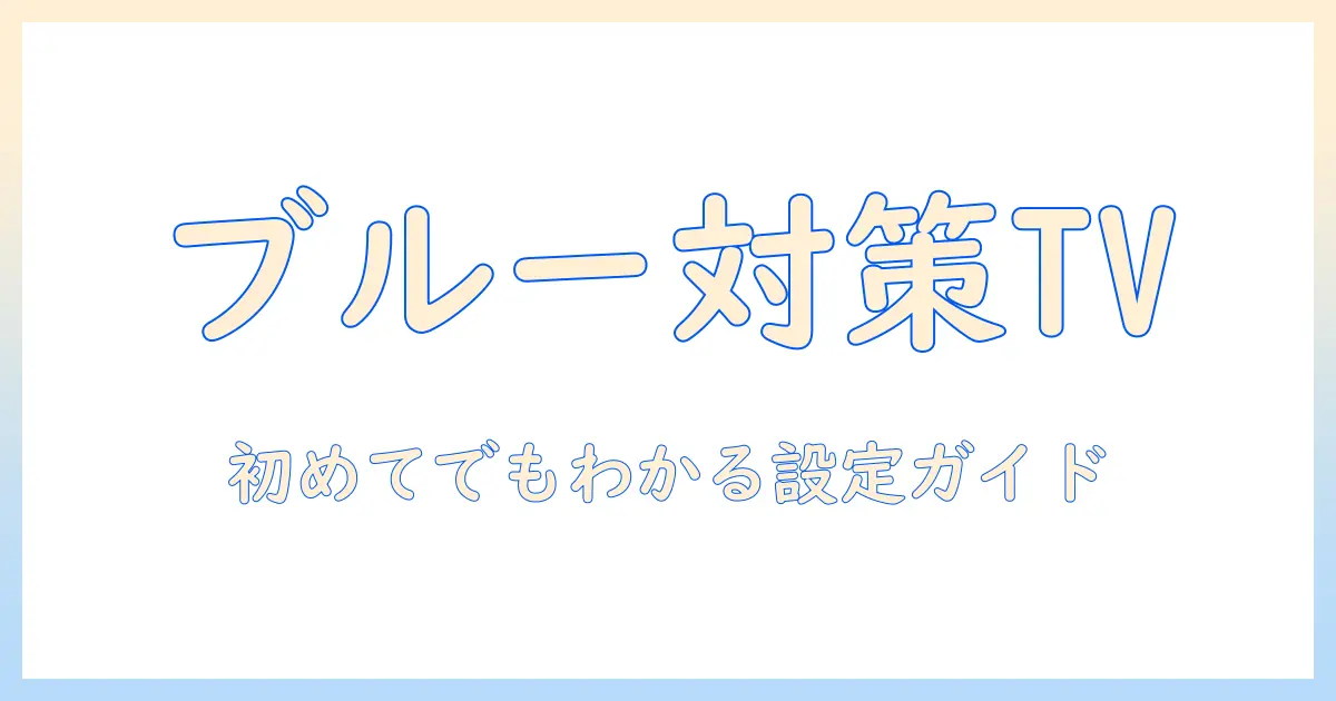 sony テレビ ブルーライトカット 設定を徹底解説：初めてでもわかる快適視聴ガイド