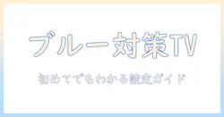 sony テレビ ブルーライトカット 設定を徹底解説：初めてでもわかる快適視聴ガイド