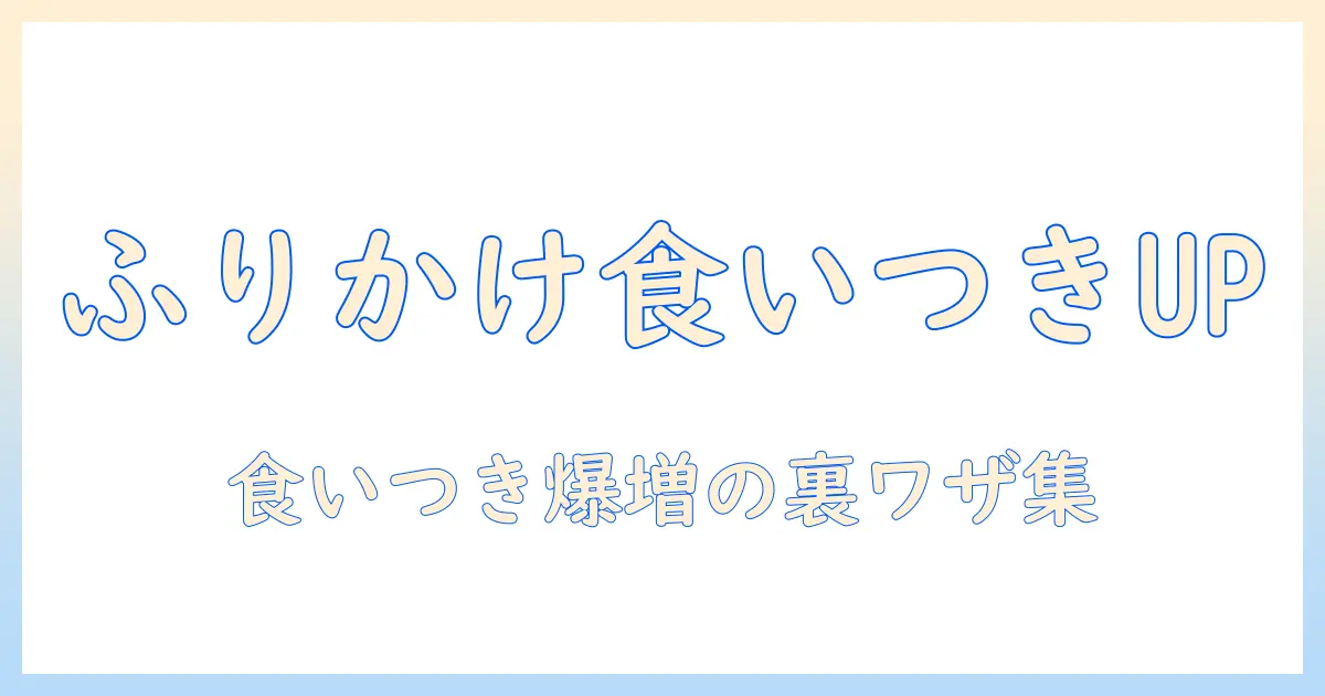 猫のキャットフードを美味しくするふりかけ活用術：愛猫の食いつきを高めるコツと安全な使い方