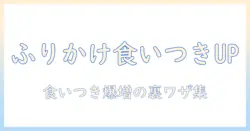 猫のキャットフードを美味しくするふりかけ活用術:愛猫の食いつきを高めるコツと安全な使い方