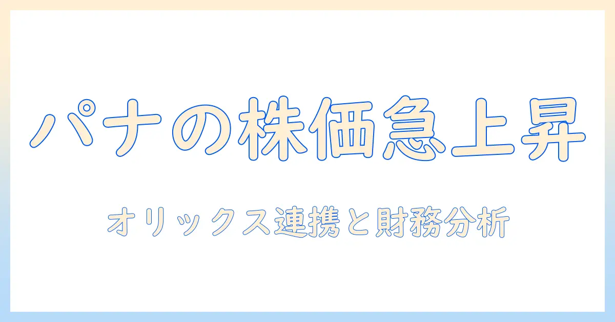 パナソニック & プロジェクターとディスプレイの株式動向—オリックスとの関係と会社情報を徹底解説